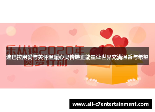 迪巴拉用爱与关怀温暖心灵传递正能量让世界充满温馨与希望