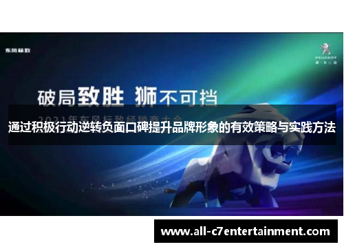 通过积极行动逆转负面口碑提升品牌形象的有效策略与实践方法