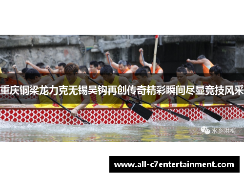 重庆铜梁龙力克无锡吴钩再创传奇精彩瞬间尽显竞技风采