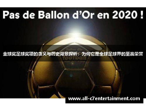 金球奖足球奖项的含义与历史背景探析：为何它是全球足球界的至高荣誉