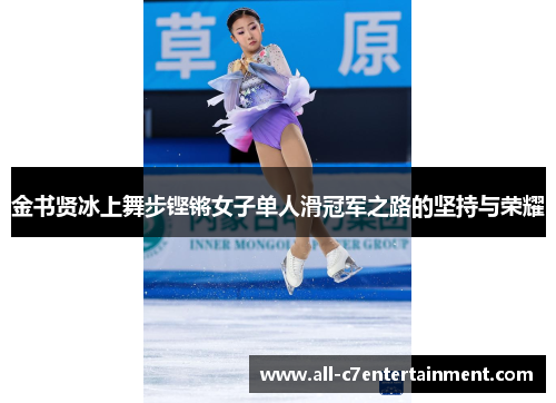 金书贤冰上舞步铿锵女子单人滑冠军之路的坚持与荣耀