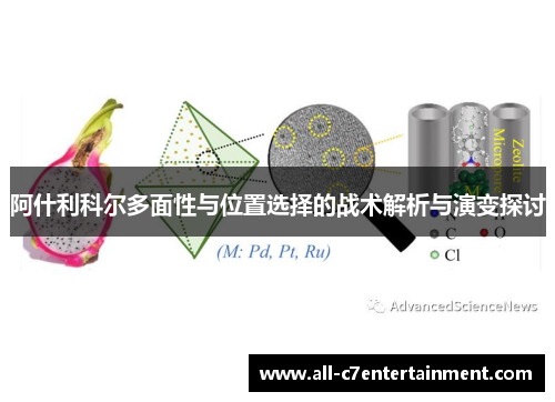 阿什利科尔多面性与位置选择的战术解析与演变探讨