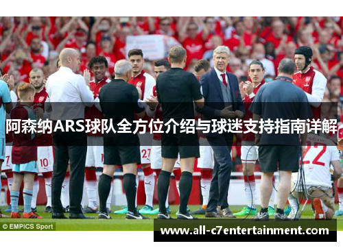 阿森纳ARS球队全方位介绍与球迷支持指南详解