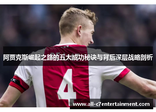 阿贾克斯崛起之路的五大成功秘诀与背后深层战略剖析