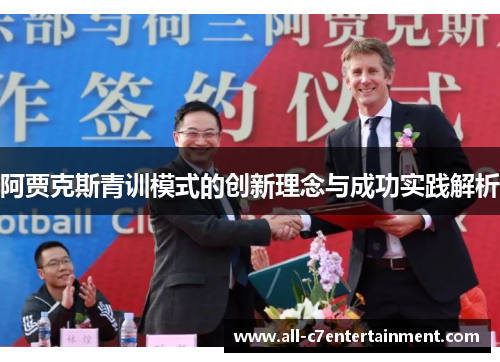 阿贾克斯青训模式的创新理念与成功实践解析