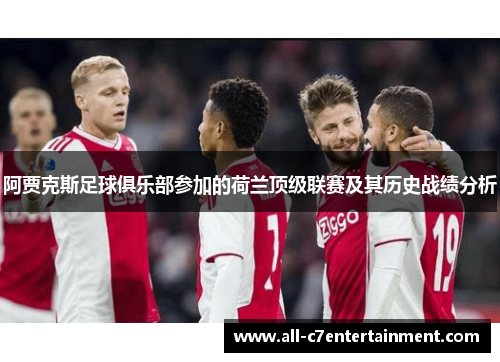 阿贾克斯足球俱乐部参加的荷兰顶级联赛及其历史战绩分析