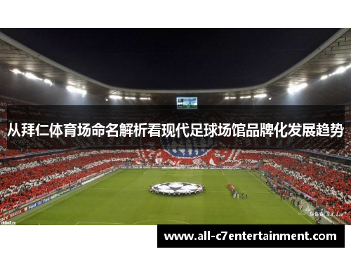 从拜仁体育场命名解析看现代足球场馆品牌化发展趋势