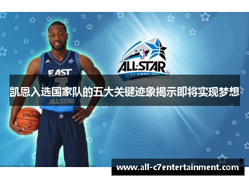 凯恩入选国家队的五大关键迹象揭示即将实现梦想