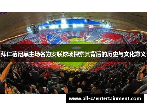 拜仁慕尼黑主场名为安联球场探索其背后的历史与文化意义 拜仁慕尼黑主场名为安联球场探索其背后的历史与文化意义