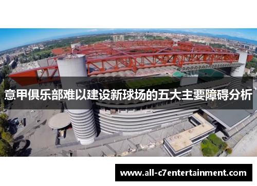 意甲俱乐部难以建设新球场的五大主要障碍分析
