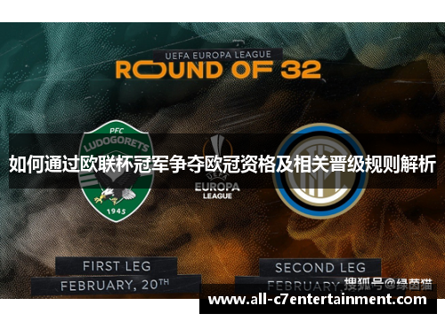 如何通过欧联杯冠军争夺欧冠资格及相关晋级规则解析