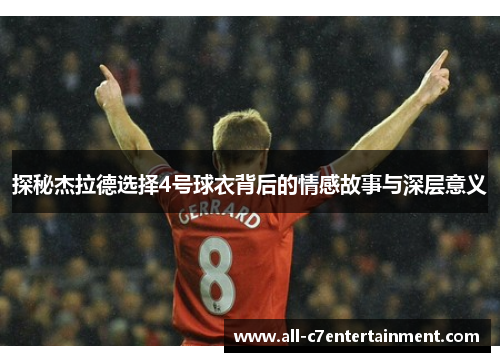 探秘杰拉德选择4号球衣背后的情感故事与深层意义