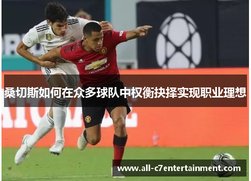 桑切斯如何在众多球队中权衡抉择实现职业理想