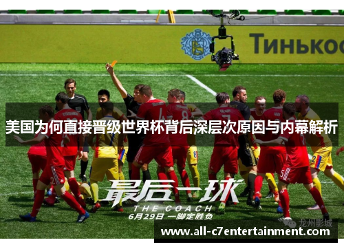 美国为何直接晋级世界杯背后深层次原因与内幕解析