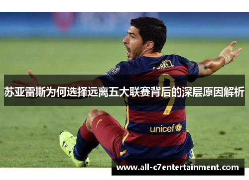 苏亚雷斯为何选择远离五大联赛背后的深层原因解析 苏亚雷斯为何选择远离五大联赛背后的深层原因解析