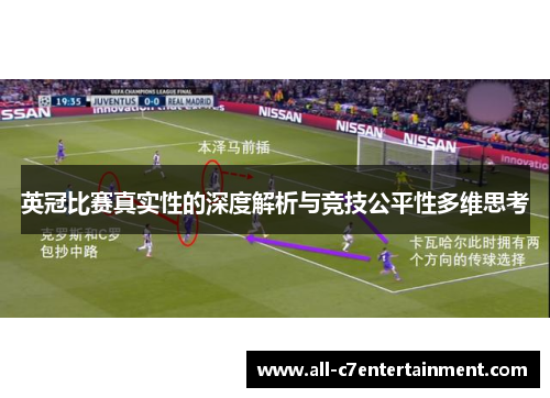 英冠比赛真实性的深度解析与竞技公平性多维思考 英冠比赛真实性的深度解析与竞技公平性多维思考