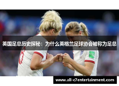 英国足总历史探秘:为什么英格兰足球协会被称为足总 英国足总历史探秘:为什么英格兰足球协会被称为足总