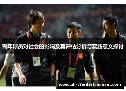 青年球员对社会的影响及其评估分析与实践意义探讨