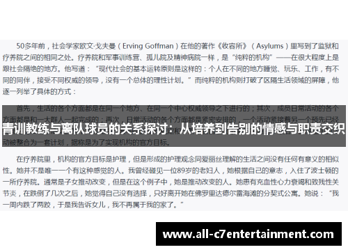 青训教练与离队球员的关系探讨：从培养到告别的情感与职责交织