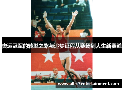 奥运冠军的转型之路与追梦征程从赛场到人生新赛道