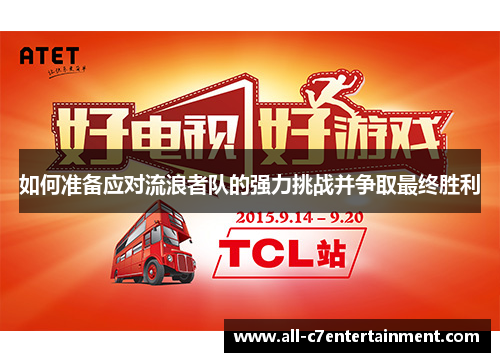 如何准备应对流浪者队的强力挑战并争取最终胜利