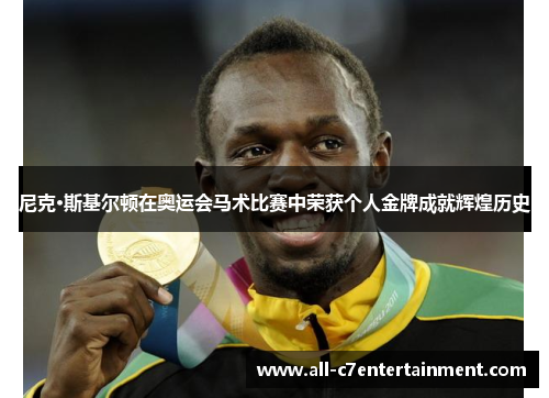 尼克·斯基尔顿在奥运会马术比赛中荣获个人金牌成就辉煌历史