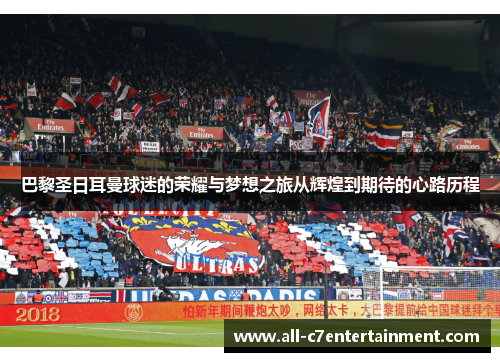 巴黎圣日耳曼球迷的荣耀与梦想之旅从辉煌到期待的心路历程