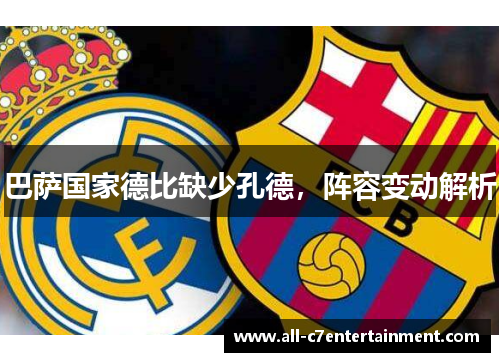 巴萨国家德比缺少孔德，阵容变动解析