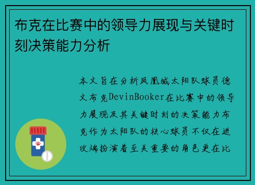 布克在比赛中的领导力展现与关键时刻决策能力分析