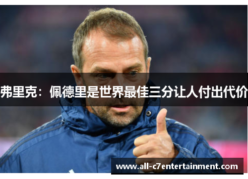 弗里克：佩德里是世界最佳三分让人付出代价