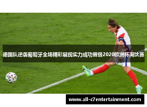 德国队逆袭葡萄牙全场精彩展现实力成功晋级2020欧洲杯淘汰赛