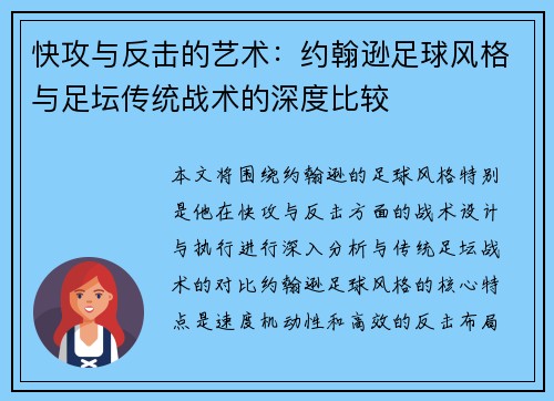 快攻与反击的艺术：约翰逊足球风格与足坛传统战术的深度比较