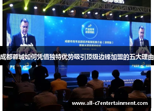 成都蓉城如何凭借独特优势吸引顶级边锋加盟的五大理由