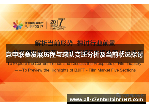 意甲联赛发展历程与球队变迁分析及当前状况探讨