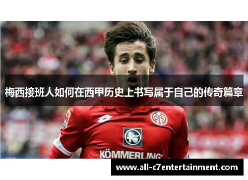 梅西接班人如何在西甲历史上书写属于自己的传奇篇章