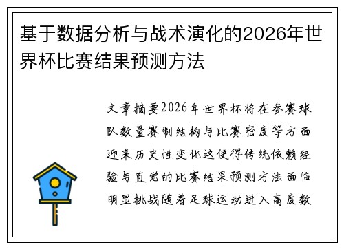 基于数据分析与战术演化的2026年世界杯比赛结果预测方法