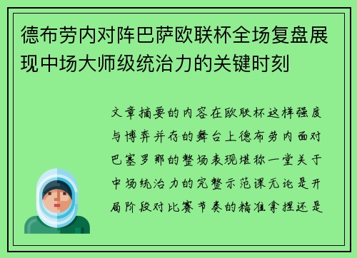 德布劳内对阵巴萨欧联杯全场复盘展现中场大师级统治力的关键时刻
