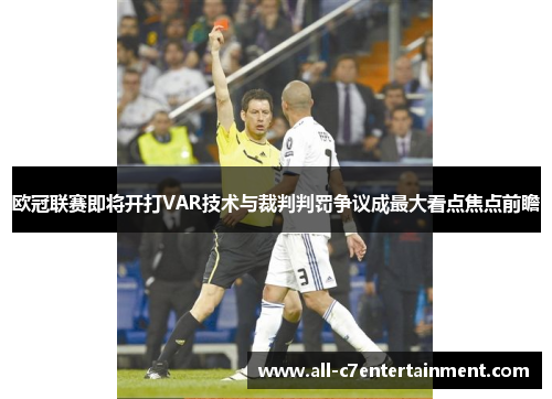 欧冠联赛即将开打VAR技术与裁判判罚争议成最大看点焦点前瞻