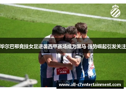 毕尔巴鄂竞技女足逆袭西甲赛场成为黑马 强势崛起引发关注 毕尔巴鄂竞技女足逆袭西甲赛场成为黑马 强势崛起引发关注