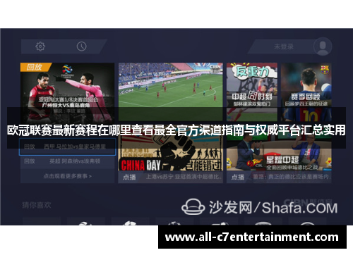 欧冠联赛最新赛程在哪里查看最全官方渠道指南与权威平台汇总实用 欧冠联赛最新赛程在哪里查看最全官方渠道指南与权威平台汇总实用