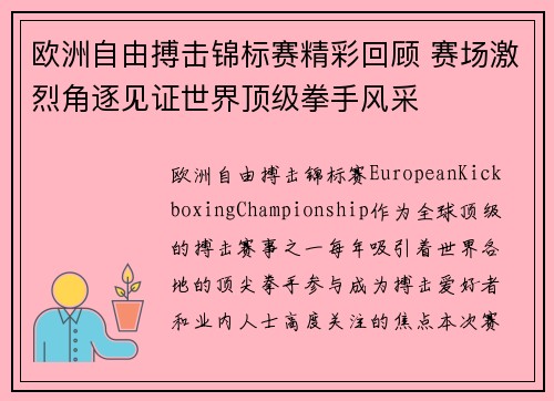 欧洲自由搏击锦标赛精彩回顾 赛场激烈角逐见证世界顶级拳手风采