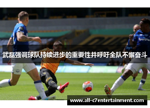 武磊强调球队持续进步的重要性并呼吁全队不懈奋斗 武磊强调球队持续进步的重要性并呼吁全队不懈奋斗