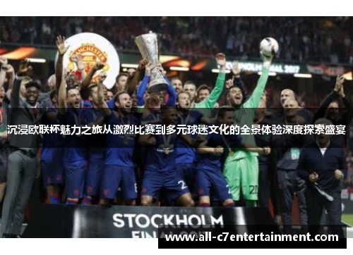沉浸欧联杯魅力之旅从激烈比赛到多元球迷文化的全景体验深度探索盛宴