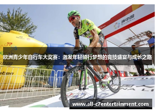欧洲青少年自行车大奖赛：激发年轻骑行梦想的竞技盛宴与成长之路