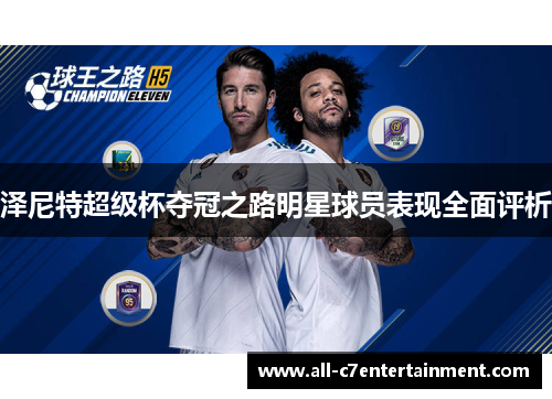 泽尼特超级杯夺冠之路明星球员表现全面评析