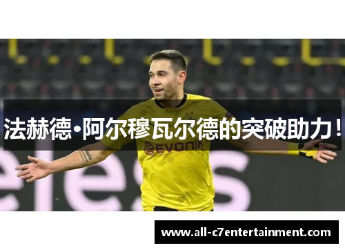 法赫德·阿尔穆瓦尔德的突破助力！