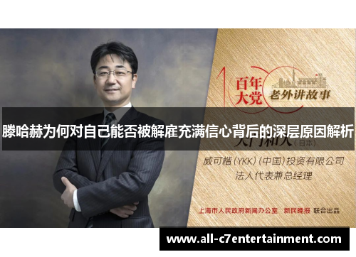 滕哈赫为何对自己能否被解雇充满信心背后的深层原因解析