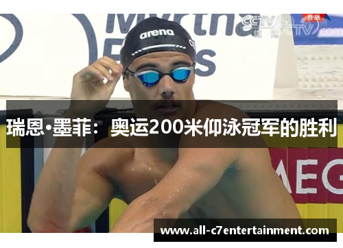 瑞恩·墨菲:奥运200米仰泳冠军的胜利 瑞恩·墨菲:奥运200米仰泳冠军的胜利