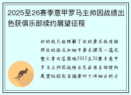 2025至26赛季意甲罗马主帅因战绩出色获俱乐部续约展望征程