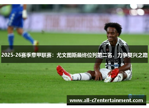 2025-26赛季意甲联赛：尤文图斯最终位列第二名，力争复兴之路